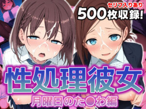 性処理彼女 月曜日のた●わ編.(破戒工房) [d_586507]