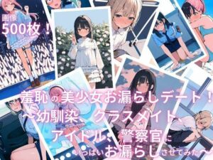 羞恥の美少女お漏らしデート！〜幼馴染、クラスメイト、アイドル、警察官にいっぱいお漏らしさせてみた〜(えっちら製作) [d_586531]