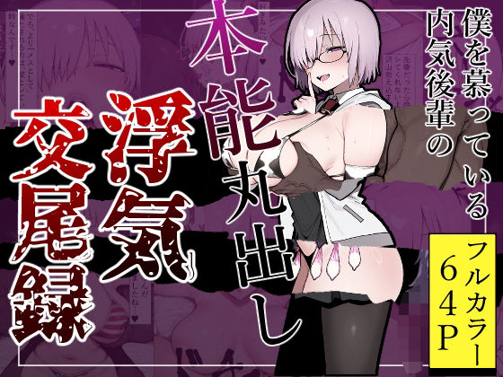 僕を慕っている内気後輩の本能丸出し浮気交尾録(にぼし抽出機) [d_586534]