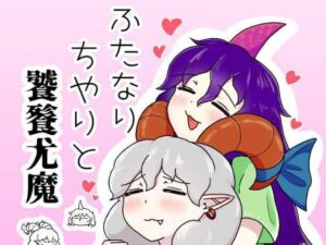 ふたなりちやりと饕餮尤魔(タマ・ゴイム) [d_586539]