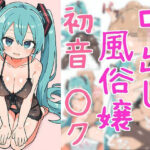 中出し風俗嬢  初音○ク(さんじょうくん) [d_586546]