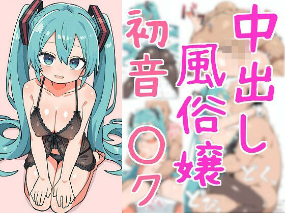 中出し風俗嬢  初音○ク(さんじょうくん) [d_586546]