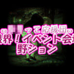 ろりっ子応援団！限界イベント会場野ション(ちびっ子淫行クラブ！) [d_586562]