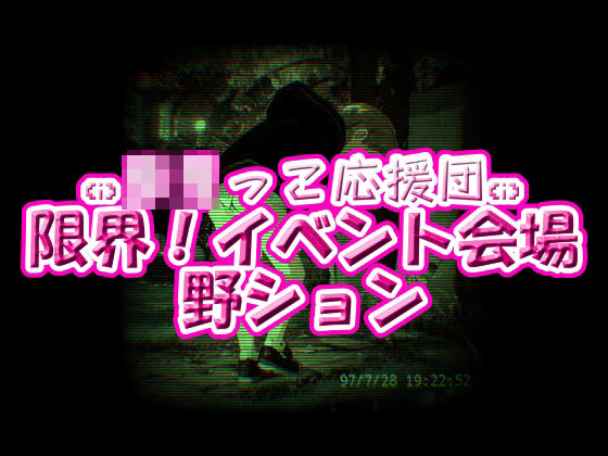 ろりっ子応援団！限界イベント会場野ション(ちびっ子淫行クラブ！) [d_586562]