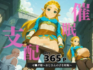 催●支配 ゼ●ダ姫〜おじさんの子を妊娠〜ブレス オブ ● ワイルド(三日坊主出版) [d_586564]