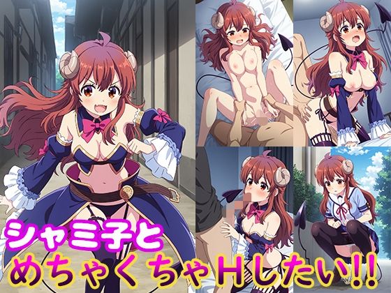 シャミ子とめちゃくちゃHしたい！！(モンターニャベロニカ) [d_586565]