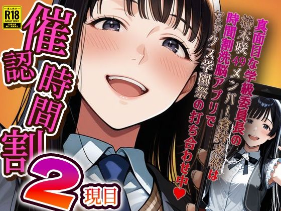 催認時間割2限目  真面目な学級委員長の椿木咲49メンバー倉持未祐は時間割洗脳アプリでセックス学園祭の打ち合わせ中（ハート）(アイロク屋) [d_586596]
