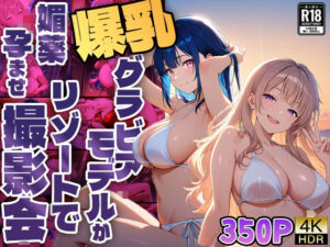 爆乳グラビアモデルがリゾートで媚薬孕ませ撮影会【4K】【FANZA専売】(御一堂) [d_586600]