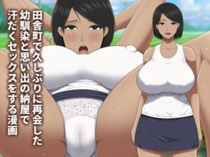 田舎町で久しぶりに再会した幼馴染と思い出の納屋で汗だくセックスをする漫画(アスタローサン) [d_586602]