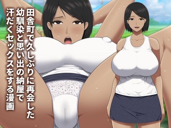 田舎町で久しぶりに再会した幼馴染と思い出の納屋で汗だくセックスをする漫画(アスタローサン) [d_586602]