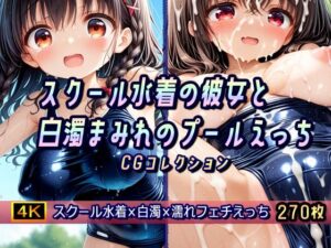 スクール水着の彼女と白濁まみれのプールえっち CGコレクション(棚から串だんご) [d_586604]