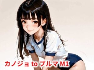 カノジョ to ブルマ M1(Buruman) [d_586606]