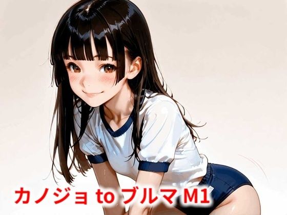 カノジョ to ブルマ M1(Buruman) [d_586606]