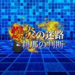 爆炎の迷路 刹那の判断(鈴蘭) [d_586633]