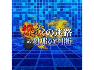 爆炎の迷路 刹那の判断(鈴蘭) [d_586633]