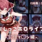 おしっこホ〇ライブ宝鐘マ〇ン編(もちもちプラネット) [d_586651]