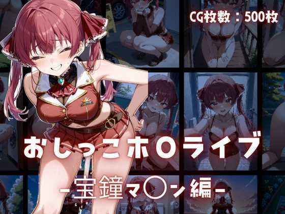 おしっこホ〇ライブ宝鐘マ〇ン編(もちもちプラネット) [d_586651]