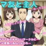 ママ友4人と主人が変態プレイを強要されてしまい・・・仕方なく・・・(勃起が止まらないんです) [d_586654]