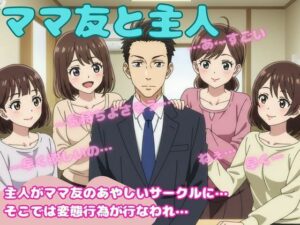 ママ友4人と主人が変態プレイを強要されてしまい・・・仕方なく・・・(勃起が止まらないんです) [d_586654]