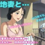 団地妻が洗濯物を取り込む際に隣の童貞と会話がはずんでしまい・・・昼間の団地セックス物語(寝取り専門店) [d_586657]