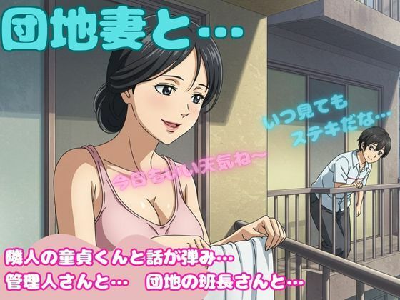 団地妻が洗濯物を取り込む際に隣の童貞と会話がはずんでしまい・・・昼間の団地セックス物語(寝取り専門店) [d_586657]