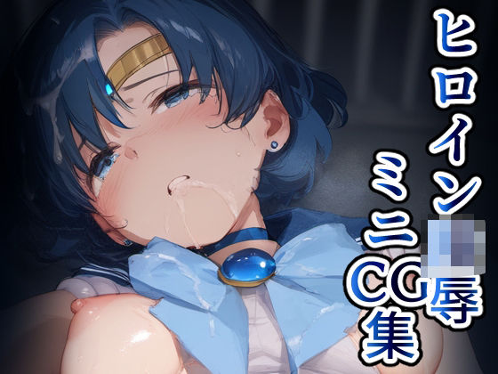 ヒロイン凌〇ミニCG集 水星(AILO屋) [d_586680]