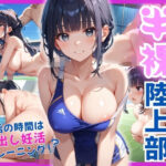 半裸陸上部部活の時間は中出し妊活トレーニング！？(つみいろ雫) [d_586684]