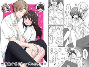 性欲強すぎるカップルの入替H(tsxy) [d_586686]