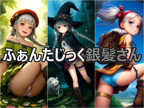 ふぁんたじっく銀髪さん(パンツォ・デ・アヤトリー) [d_586699]