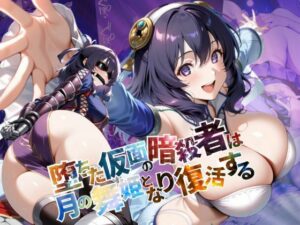 堕ちた仮面の暗殺者は、月の舞姫となり復活する【●の軌跡】リー〇ャ・マオ(あすのき書房) [d_586701]