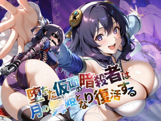 堕ちた仮面の暗殺者は、月の舞姫となり復活する【●の軌跡】リー〇ャ・マオ(あすのき書房) [d_586701]