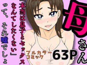 母さん「本当は息子とセックスなんてしたくない」って、それ嘘でしょ(かばん) [d_586703]