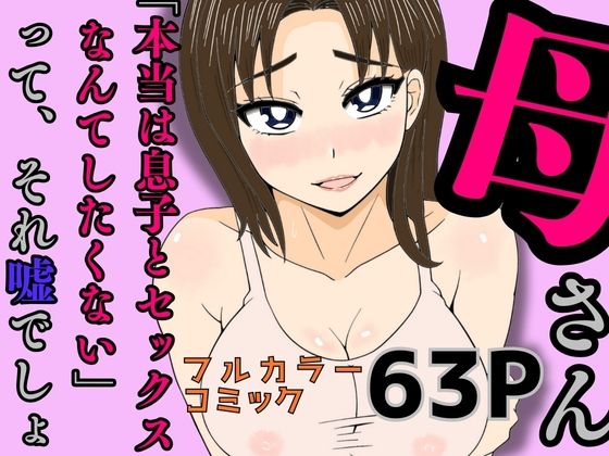 母さん「本当は息子とセックスなんてしたくない」って、それ嘘でしょ(かばん) [d_586703]