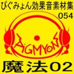 ぴぐみょん効果音素材集054魔法02(ぴぐみょんスタジオ) [d_586705]