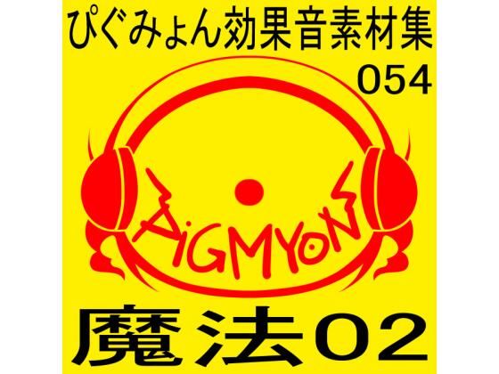 ぴぐみょん効果音素材集054魔法02(ぴぐみょんスタジオ) [d_586705]