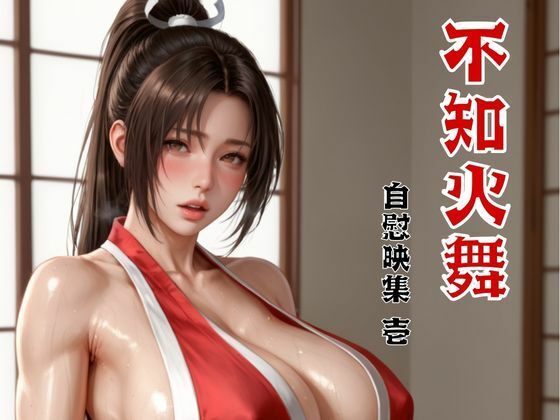 不知火舞 自慰映集 壱(べるべっとのわーる) [d_586717]