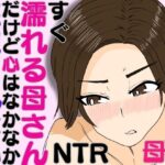 すぐ濡れる母さん。だけど心はなかなか寝取られない(ハセイ) [d_586718]