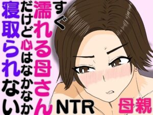 すぐ濡れる母さん。だけど心はなかなか寝取られない(ハセイ) [d_586718]