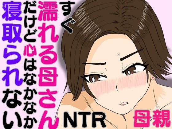 すぐ濡れる母さん。だけど心はなかなか寝取られない(ハセイ) [d_586718]