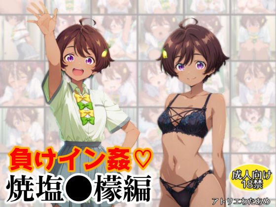 負けイン姦〜焼塩●檬編〜(アトリエわたあめ) [d_586725]