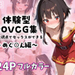 めぐ○んとイチャラブエッチ〜体験型POVCG集〜(イチャラブニキ) [d_586726]