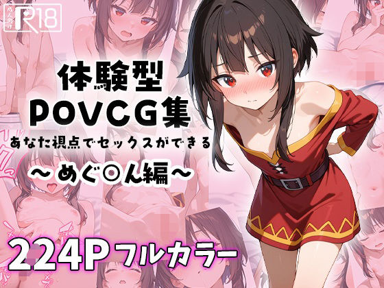 めぐ○んとイチャラブエッチ〜体験型POVCG集〜(イチャラブニキ) [d_586726]