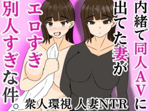 内緒で同人AVに出てた妻がエロすぎ別人すぎな件(すいか) [d_586743]