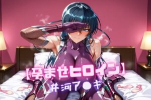 【孕ませヒロイン】井河ア〇ギ(nuko3) [d_586745]