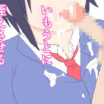 きょうもいもうとに咥えさせる(あるたこ) [d_586757]