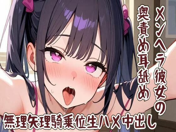 【耳舐め】メンヘラ彼女の奥責め耳舐め/無理矢理騎乗位生ハメ中出し(せみなっつ) [d_586770]