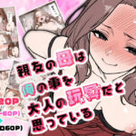 親友の母は俺の事を大人の玩具だと思っている(AI玩具) [d_586786]