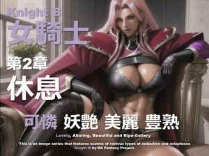 女騎士 B 第2章 〜休息〜(DA Fantasy) [d_586808]