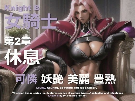 女騎士 B 第2章 〜休息〜(DA Fantasy) [d_586808]