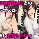 行き遅れ妹（41）とのセックスは本当に気持ちがいい(パルテノンの宴) [d_586864]